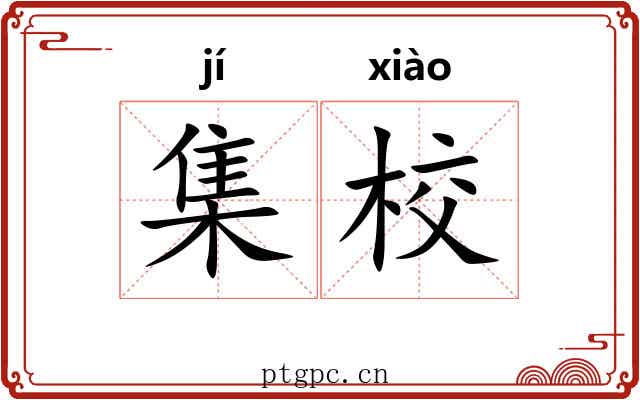 集校