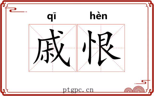 戚恨