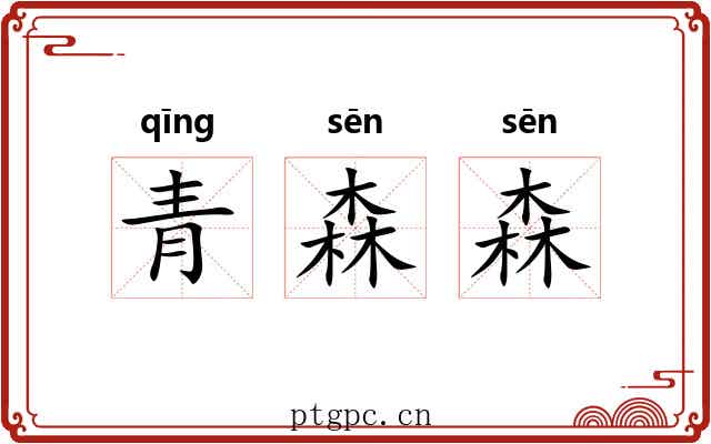 青森森