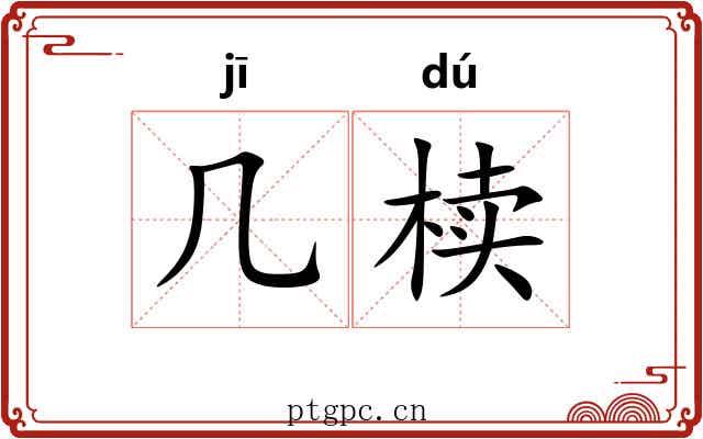 几椟