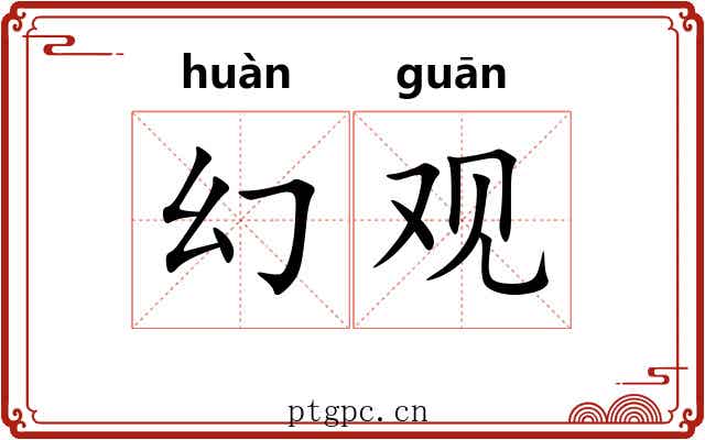 幻观 幻观