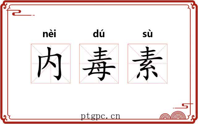 内毒素 内毒素