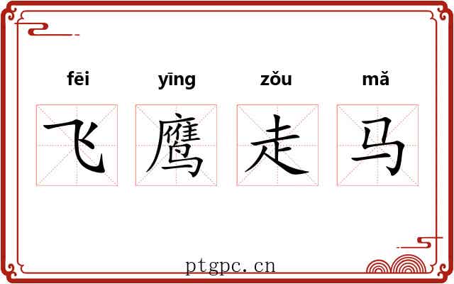 飞鹰走马 飞鹰走马