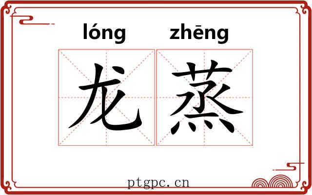 龙蒸 龙蒸