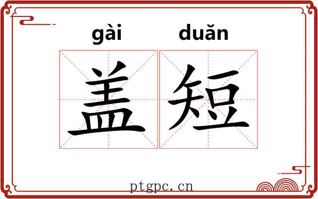 盖短
