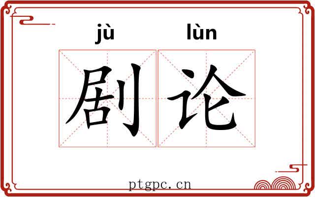 剧论 剧论