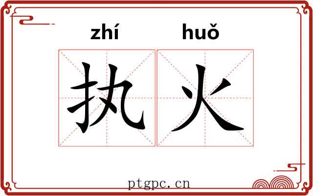 执火 执火