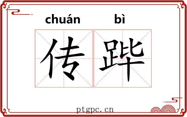 传跸