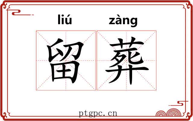 留葬