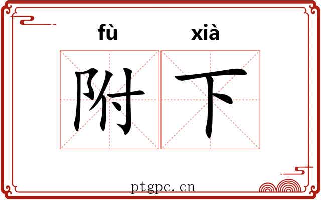 附下