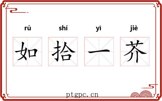如拾一芥