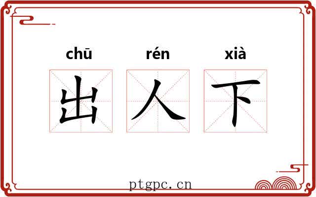 出人下