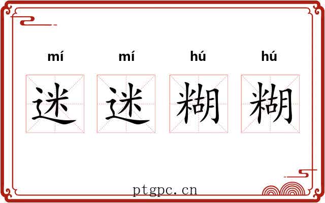 迷迷糊糊
