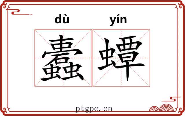 蠹蟫