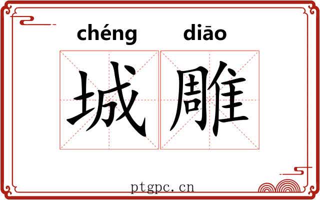 城雕 城雕
