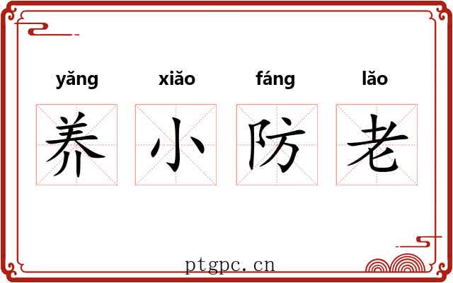 养小防老