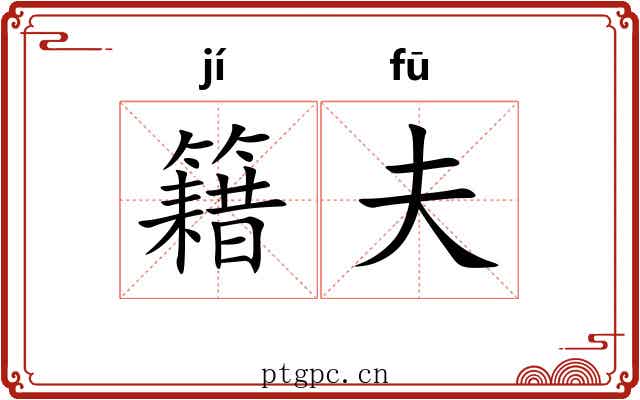 籍夫