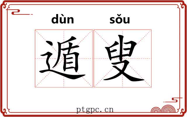 遁叟