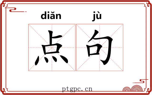 点句 点句