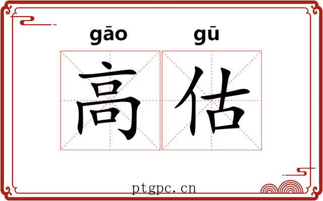 高估