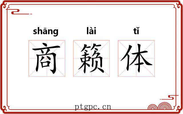 商籁体