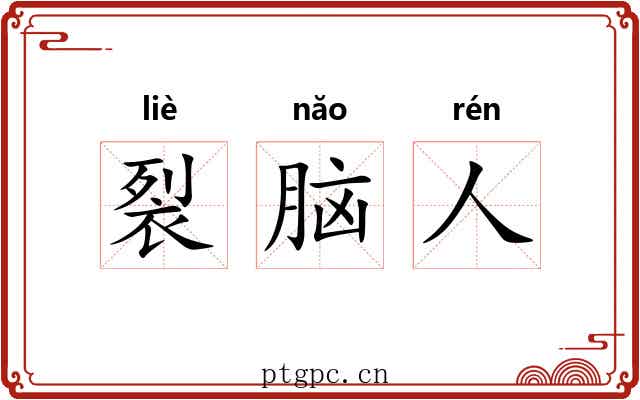裂脑人