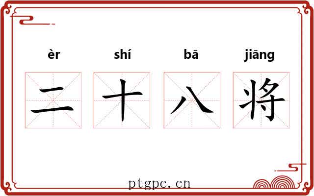 二十八将