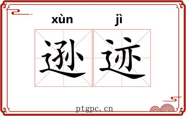 逊迹
