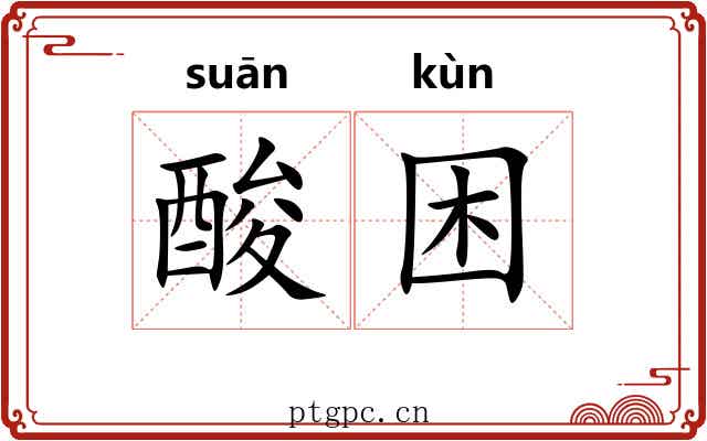 酸困
