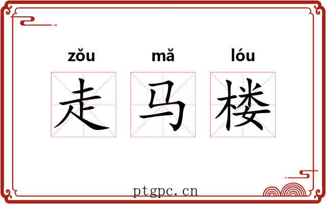 走马楼