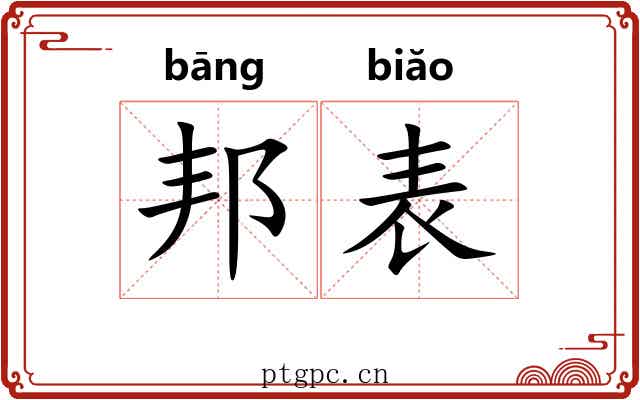 邦表 邦表