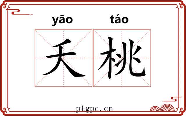 夭桃 夭桃