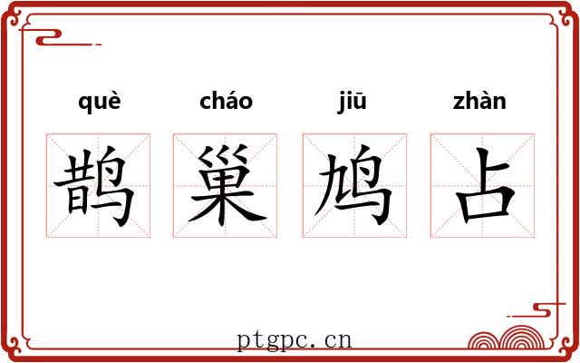 鹊巢鸠占 鹊巢鸠占