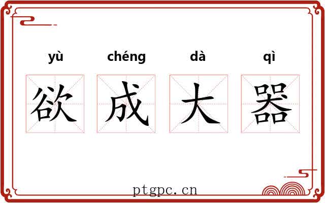 欲成大器