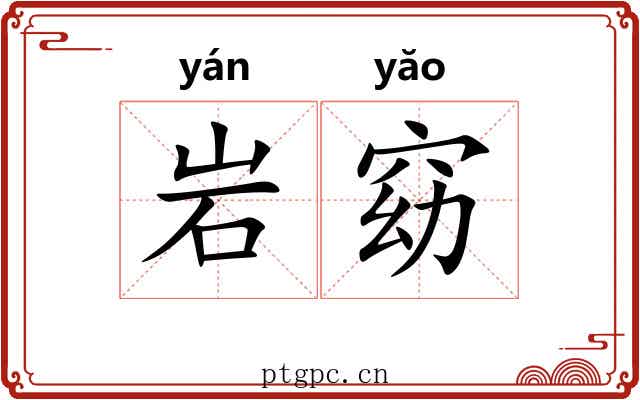 岩窈