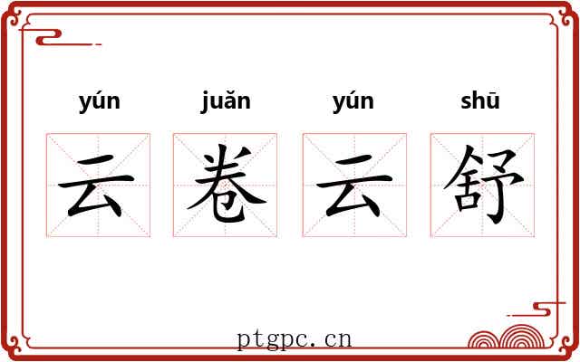 云卷云舒