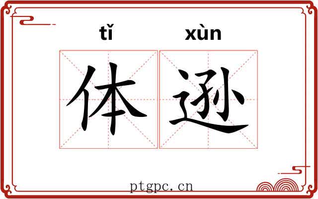 体逊