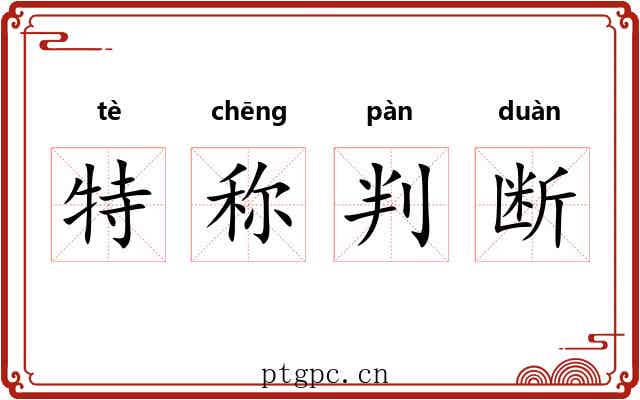 特称判断 特称判断