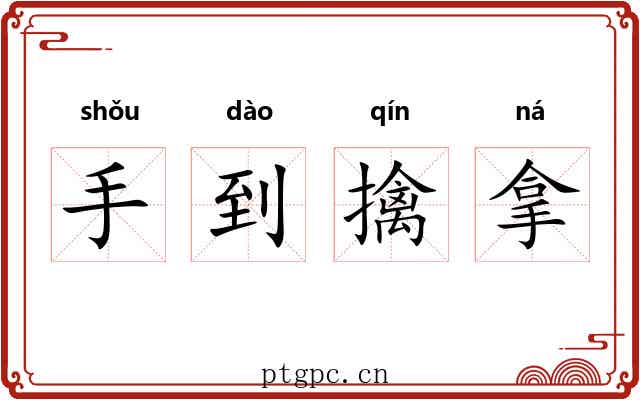手到擒拿