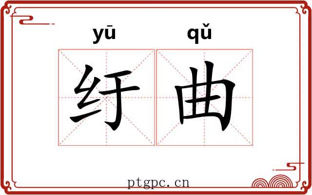 纡曲 纡曲