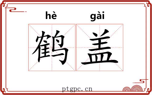 鹤盖 鹤盖