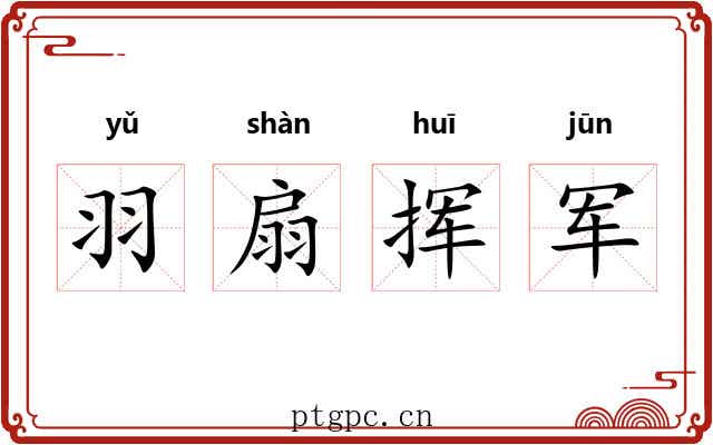 羽扇挥军