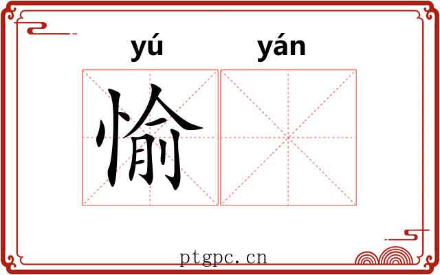 愉𫄧