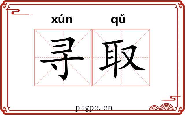 寻取
