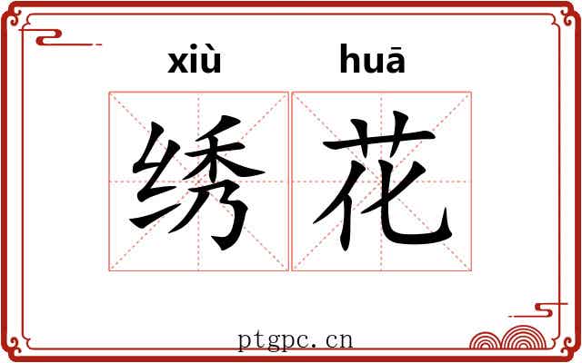 绣花 绣花