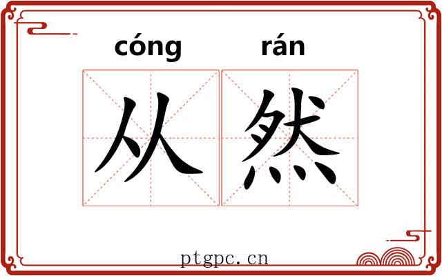 从然 从然