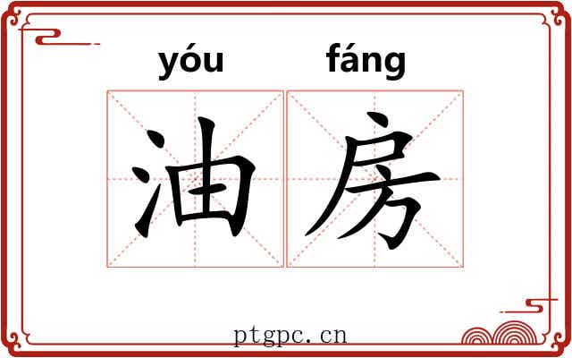 油房 油房