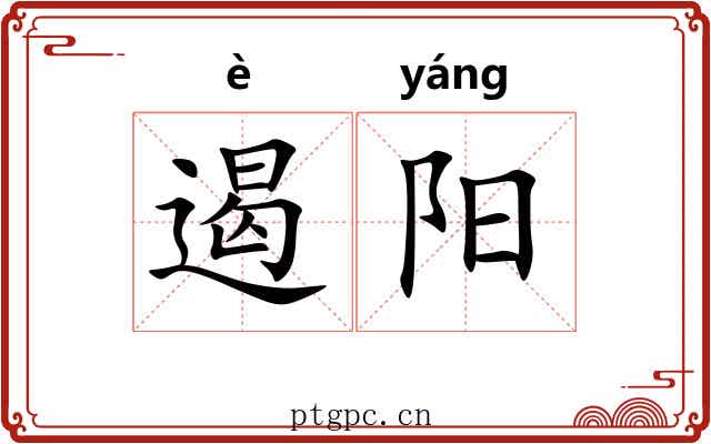 遏阳