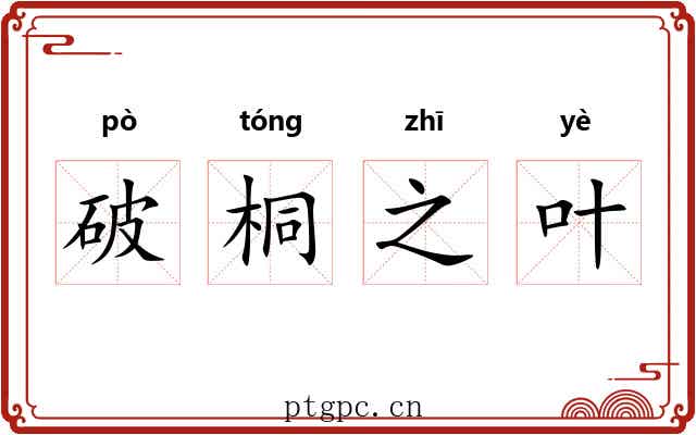 破桐之叶 破桐之叶