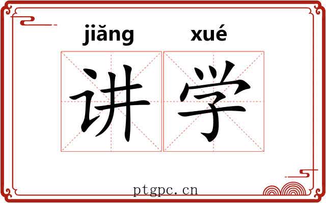 讲学